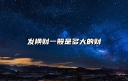 发横财一般是多大的财 伤官生财八字命格