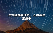 天下没有穷戊子，人间未见苦庚申 天下没有穷戊子深意