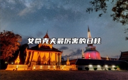 女命克夫最厉害的日柱 辛亥甲午丁巳庚申