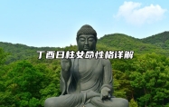 丁酉日柱女命性格详解 丁酉日柱女命婚姻