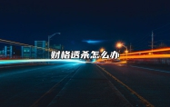 财格透杀怎么办 财格透伤