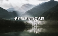 羊刃驾杀能当多大官 羊刃驾杀格局行运喜忌