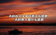 天厨在八字中代表什么意思 天厨贵人是什么意思