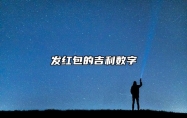 发红包的吉利数字 不同关系发红包的含义