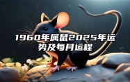 1960年属鼠2025年运势及每月运程