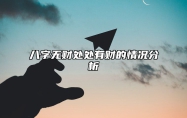 八字无财处处有财的情况分析 八字无财什么意思