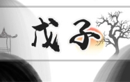 戊子日柱是上等日柱吗 戊子日柱生于各月的命理解析