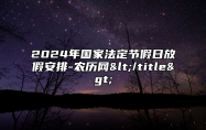 2024年国家法定节假日放假安排