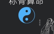 称骨算命2023 称骨算命,袁天罡称骨算命2023