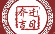 2024年9月份乔迁黄道吉日有哪些 2024年9月份适合乔迁的黄道吉日