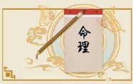 四两八钱女命详细解释一生 四两八钱女命最正确的解释是