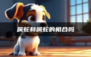 属蛇和属蛇的相合吗 属蛇和属蛇的婚姻好不好