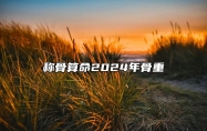 称骨算命2024年骨重 几斤几两算命法2024年