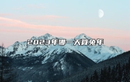 2023年哪一天算兔年 清晨五时至七时 又称兔时