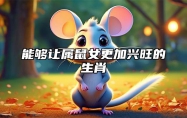 能够让属鼠女更加兴旺的生肖