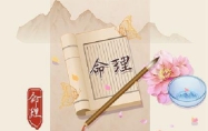 四两六钱女命一生总结 四两六钱女命的真正版本