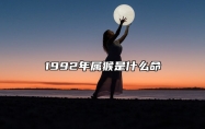 1992年属猴是什么命 1990年属蛇是什么命