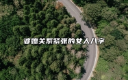 婆媳关系紧张的女人八字 婆媳关系紧张的真正原因是什么