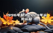 1996年鼠人2024年运势运程