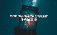2023年8月24日今日财神方位查询,财神喜神在哪个方位