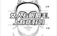 女人右眼眉毛上有痣好吗 女人右眼眉有痣代表什么预兆