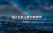 为什么女人很少魁罡命 命带魁罡是天上的神明转世