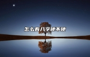 怎么看八字硬不硬 命硬的男人八字特征