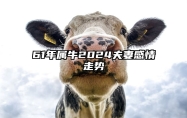 61年属牛2024夫妻感情走势