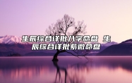 生辰综合详批八字命盘 生辰综合详批紫微命盘