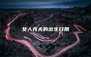女人克夫的出生日期 一月和五月