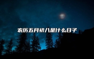 农历五月初八是什么日子黄道吉日吗 农历五月初八是什么菩萨生日