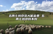 五两七钱命多大能富贵 五两七钱命好不好