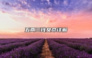 五两三钱女命详解 五两三钱女命克夫吗