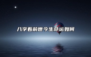 八字看前世今生命运如何 八字看前世今生的婚姻