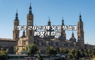 生于2023年父亲节出生的女孩命运 出众能干适应能力强