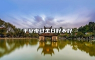 平安夜过生日好不好 平安夜出生的宝宝小名
