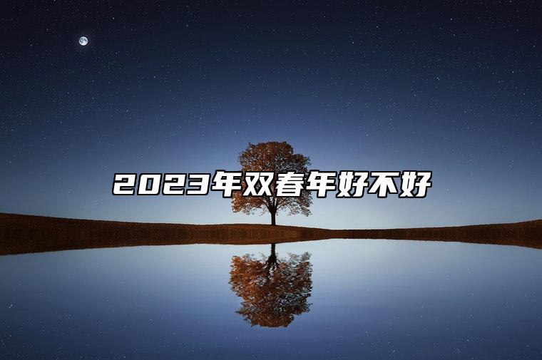 2023年双春年好不好 有哪些讲究