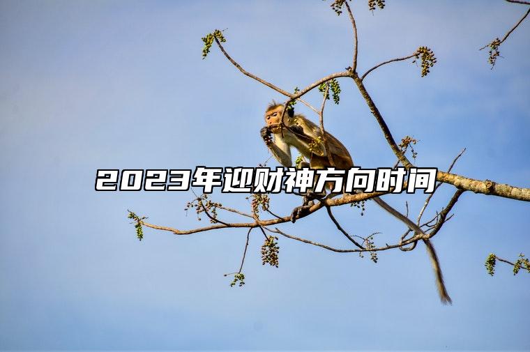 2023年迎财神方向时间 财神方向在哪儿