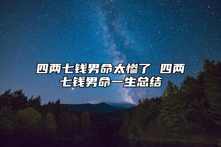 四两七钱男命太惨了 四两七钱男命一生总结