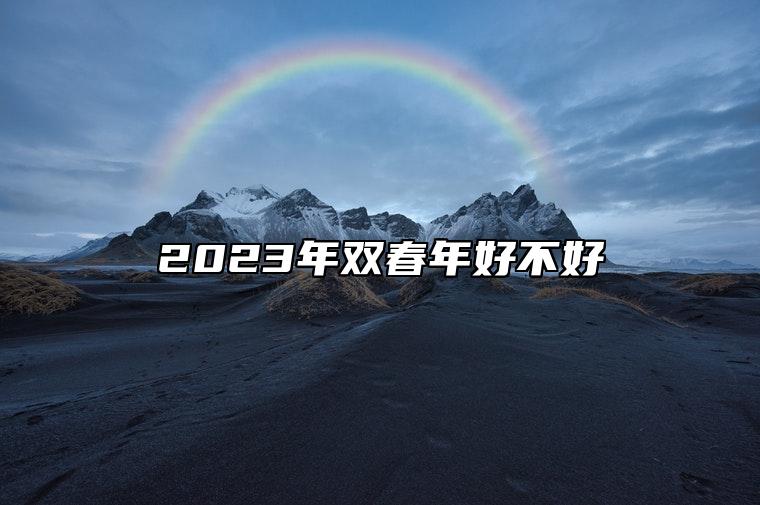 2023年双春年好不好 双春年多少年一遇