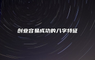 创业容易成功的八字特征 适合创业的八字格局