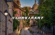 什么样的女人克夫克子 