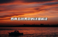 4两5钱男命绝非池中物？四两五钱男命的详细解读