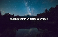 高颧骨的女人真的克夫吗？ 高颧骨女人的命运最克夫脸型