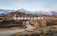 食神制杀成立的条件？