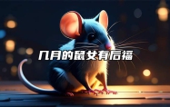 几月的鼠女有后福 几月的鼠最厉害