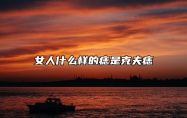 女人什么样的痣是克夫痣 