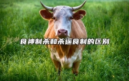食神制杀和杀遥食制的区别 