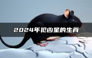2024年犯凶星的生肖 属龙人六害影响小人较多