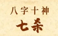 八字十神七杀是什么意思 八字十神七杀星详解